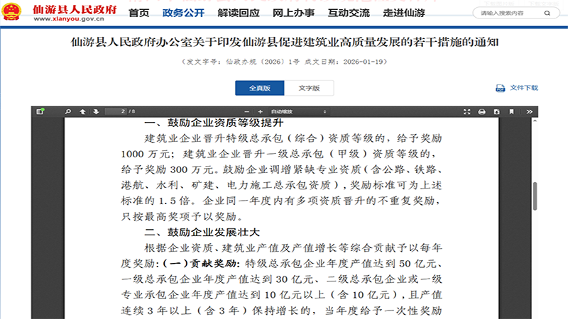 仙游建筑业新政！资质升级最高奖 1500 万，合规企业优先享