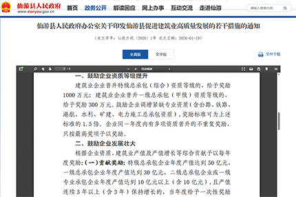仙游建筑业新政！资质升级最高奖 1500 万，合规企业优先享
