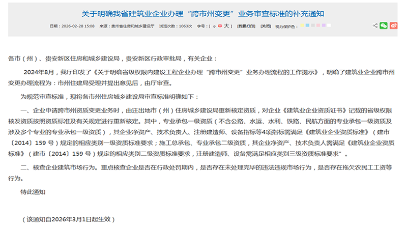 贵州住建厅重磅新规：资质跨市州变更不是 “平移”，是 “重考”！