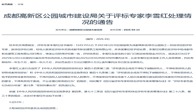 评标专家收 20 万好处费乱打分，被判缓刑 + 罚款 40 万，终身禁入评标