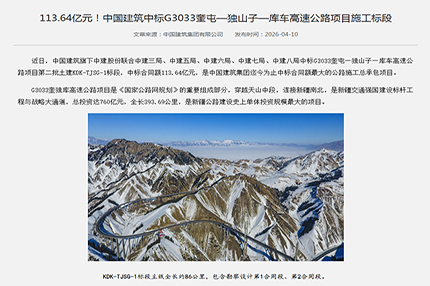 113 亿中标天山超级工程：中建斩获奎屯 — 库车高速最难标段，彰显硬核基建实力