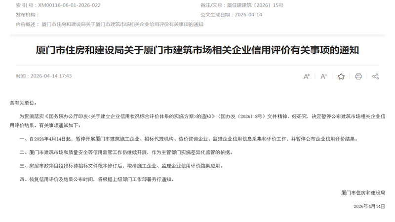 4 月 14 日起厦门正式暂停！建筑企业信用信息采集与评价，招投标规则重大调整