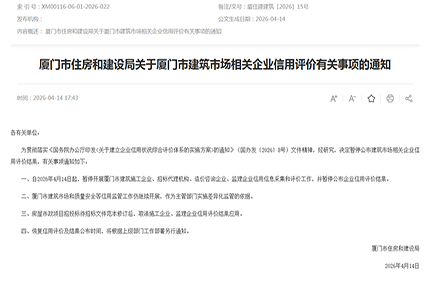 4 月 14 日起厦门正式暂停！建筑企业信用信息采集与评价，招投标规则重大调整