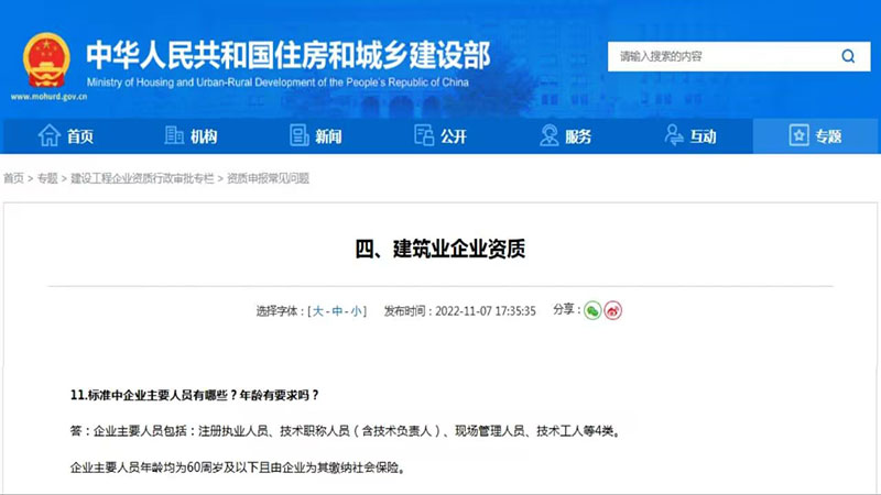 住建部明确：资质申报人员须 60 周岁以下并缴纳社保，挂证无路可走