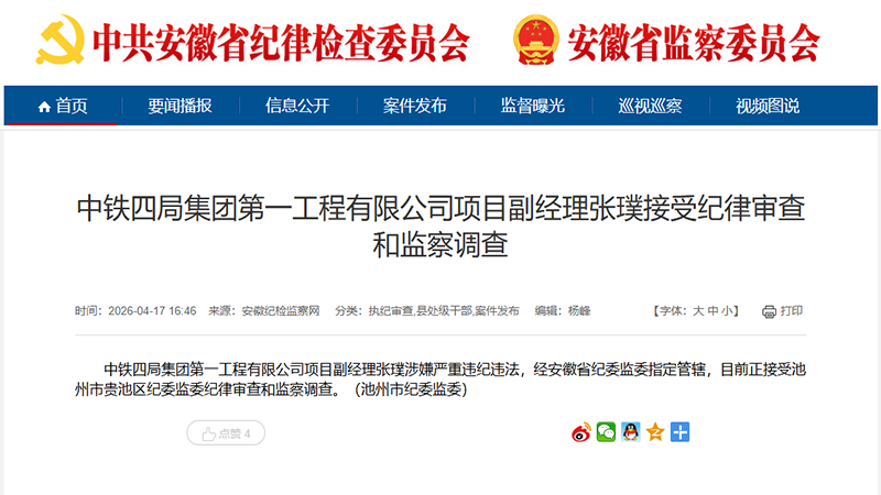 中铁四局项目副经理被查！工程圈反腐再敲警钟