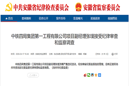 中铁四局项目副经理被查！工程圈反腐再敲警钟