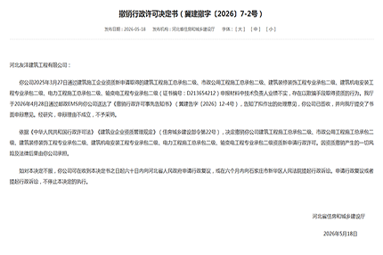 业绩造假零容忍！河北9家建企二级资质被撤销，行业合规监管持续收紧