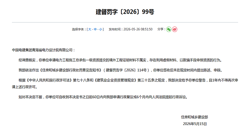 罕见重罚!央企设计院资质造假被公开点名,限报一年