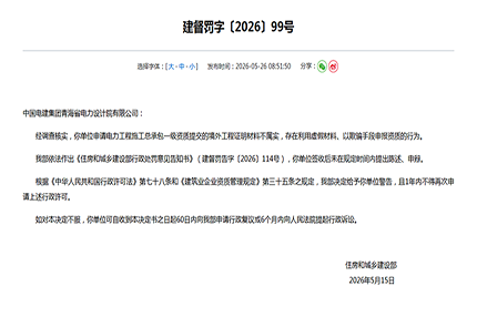 罕见重罚！央企设计院资质造假被公开点名，限报一年