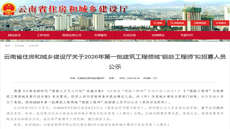 2026 年首批 “银龄工程师” 公示:退休专家再出山,赋能建筑业高质量发展