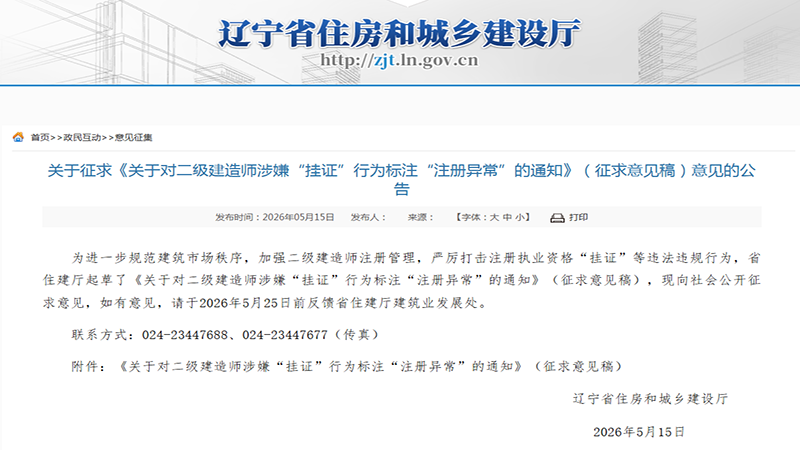 辽宁新规：二建挂证将标注注册异常，挂靠再无生存空间