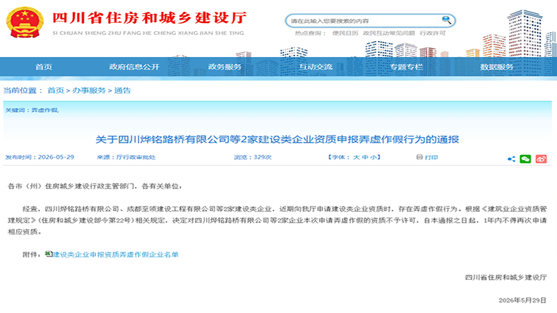四川两家企业伪造业绩被罚!资质造假代价凸显,建工企业合规已成刚需