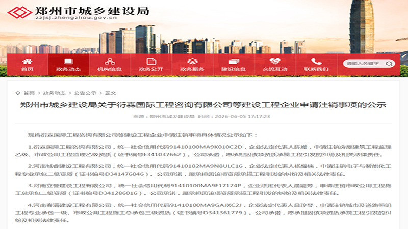 14家建企集中注销20项资质!郑州公示释放信号,建筑行业洗牌加剧