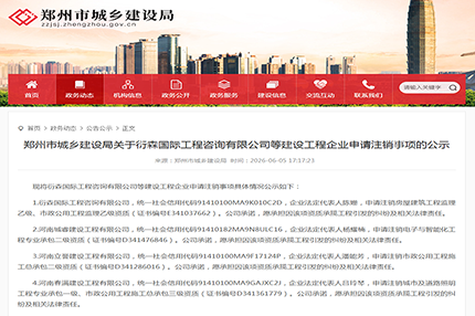 14家建企集中注销20项资质！郑州公示释放信号，建筑行业洗牌加剧