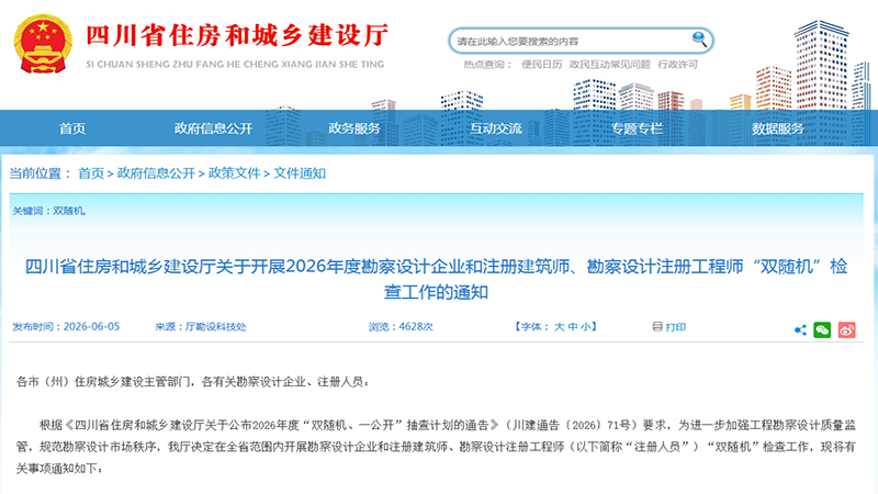 重拳出击!四川启动勘察设计行业大检查,100 家企业、710 名注册人员被抽查
