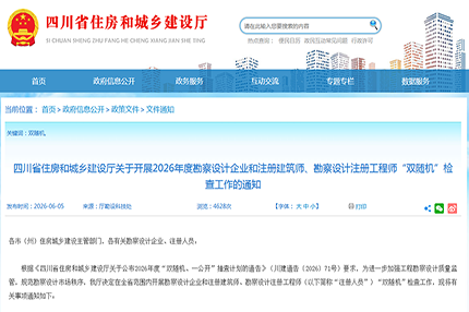 重拳出击！四川启动勘察设计行业动态核查，100 家企业、710 名注册人员被抽查