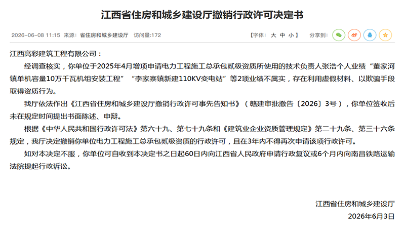业绩造假终受罚!电力总包资质获批仅一年遭撤销,行业合规警钟再鸣