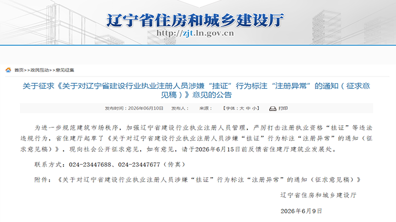 辽宁住建出台监管新规:涉嫌挂证执业人员将标注“注册异常”,行业长效治理体系全面落地