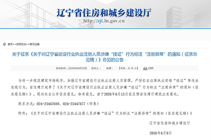 辽宁住建新规：涉嫌挂证执业人员将标注异常，行业长效治理体系全面落地
