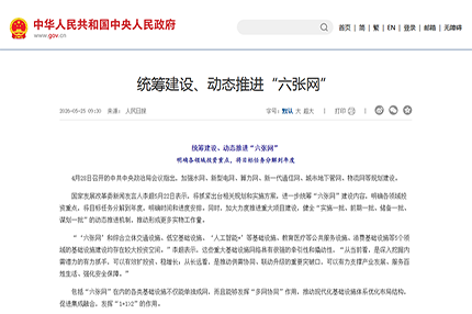 25 万亿大基建来袭！“六张网” 全面开闸，工程开工潮已在路上