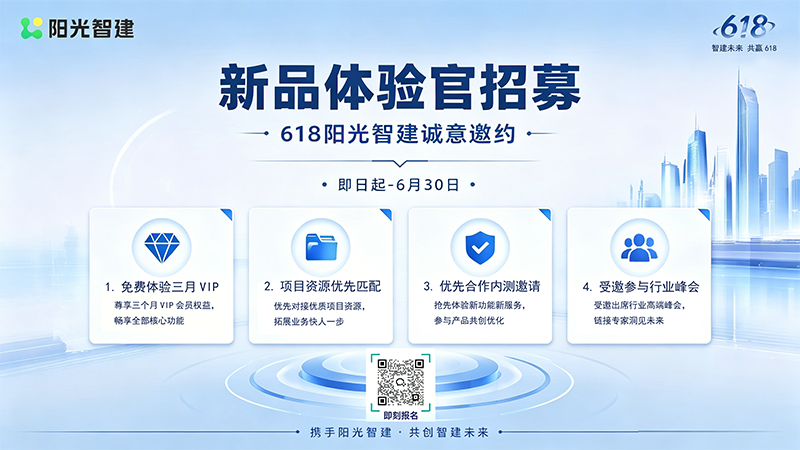 618重磅开启!阳光智建新品体验官火热招募中,30席VIP免费体验名额限时申领