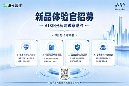 618重磅开启！阳光智建新品体验官火热招募中，30席VIP免费体验名额限时申领