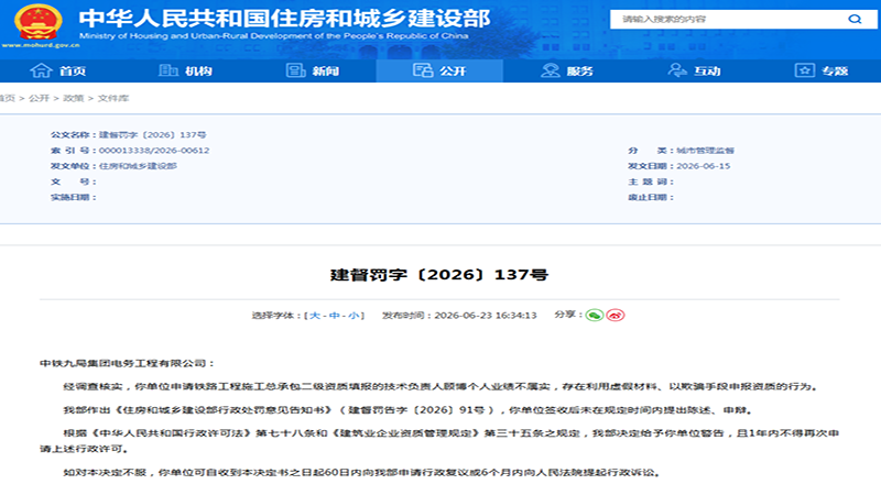 重磅通报！中铁某局伪造技术负责人业绩遭严惩，资质数字化核验无漏洞可钻