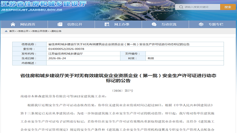 江苏重拳整治!1613 家企业安许被标记,资质失效直接锁证