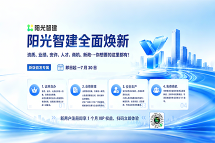全新升级｜阳光智建新版上线，搞定建企证照、业绩、安许、商机全难题