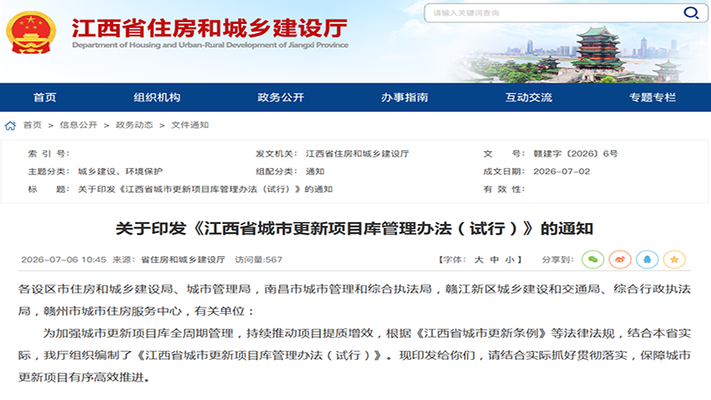 8月1日实施!江西城市更新项目库新规落地,建企入库尽享政策红利