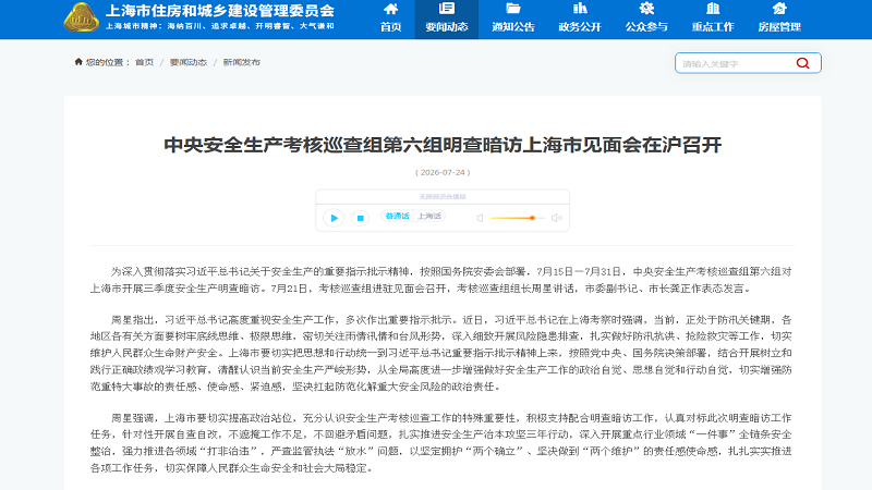 中央安全生产考核巡查组进驻上海