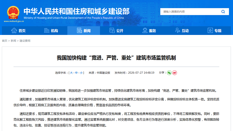 我国加快构建“宽进、严管、重处”建筑市场监管机制