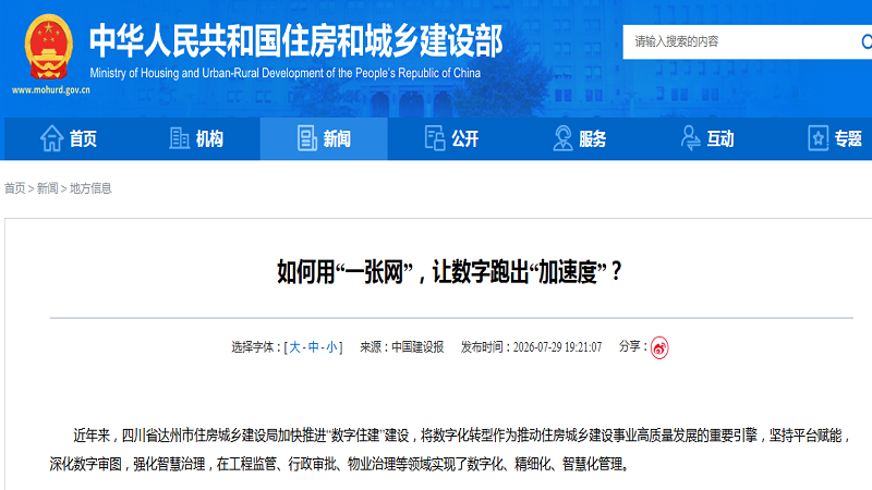 达州“数字住建”提质赋能行业发展