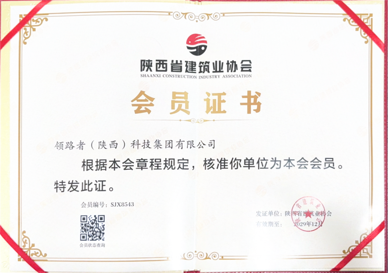 领路者科技集团正式加入陕西省建筑业协会.png