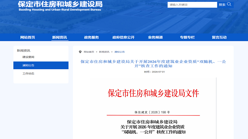 河北保定2026 年度建筑企业资质双随机抽查开启.png