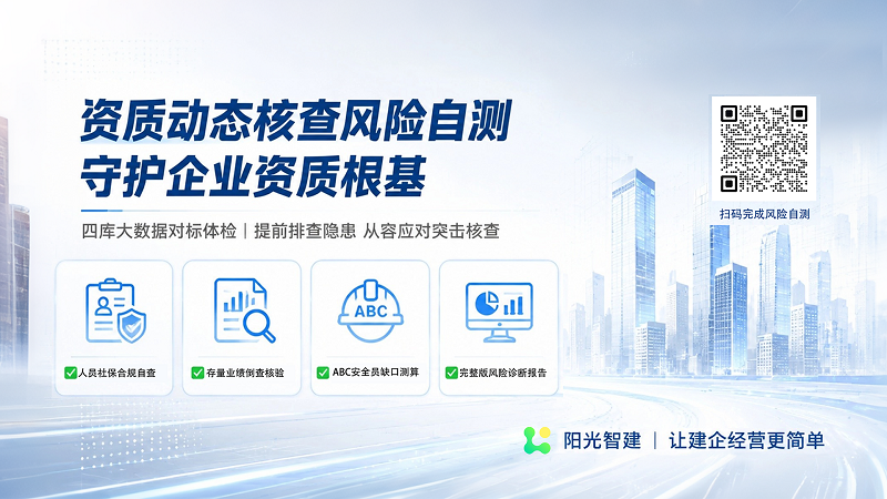阳光智建资质动态核查风险自测.png